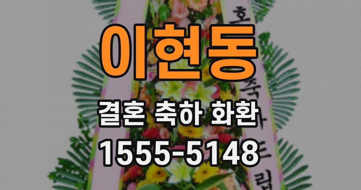이현동 결혼 축하 화환