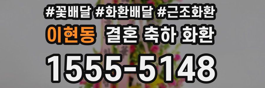 이현동 결혼 축하 화환