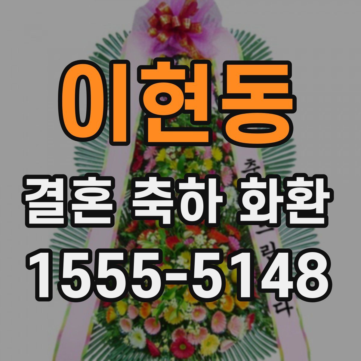 이현동 결혼 축하 화환