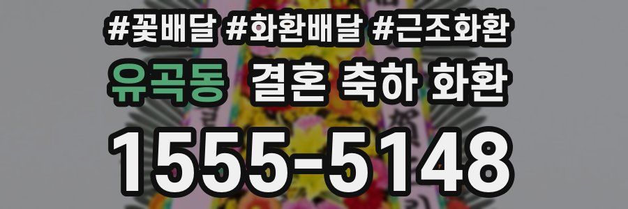 유곡동 결혼 축하 화환