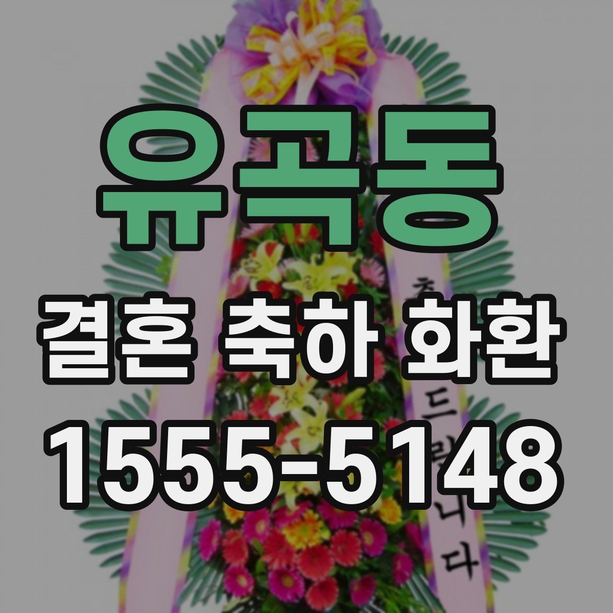 유곡동 결혼 축하 화환