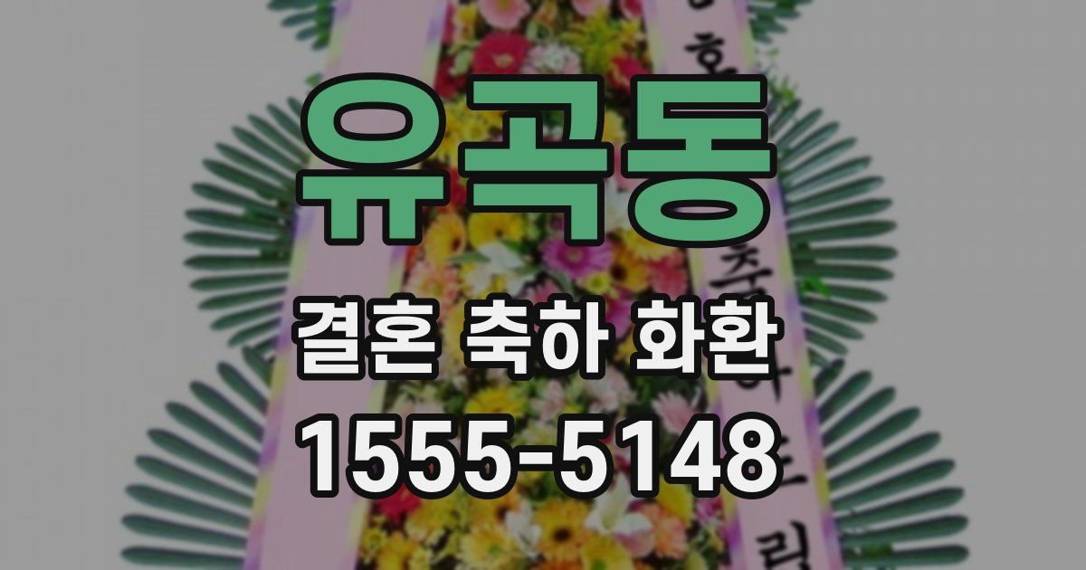 유곡동 결혼 축하 화환