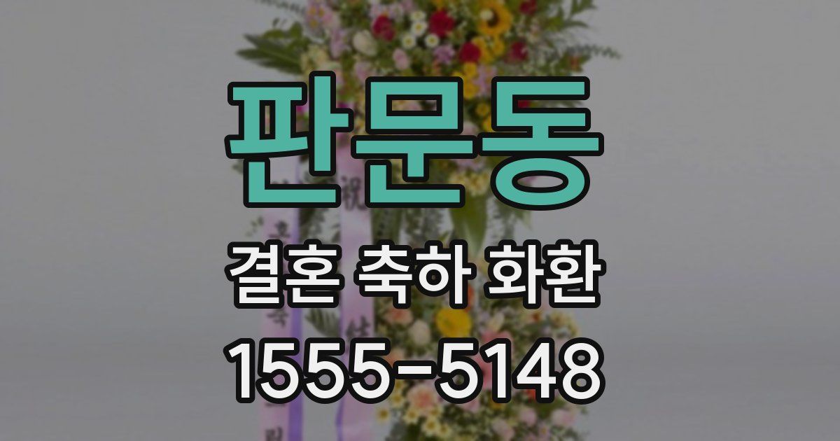 판문동 결혼 축하 화환