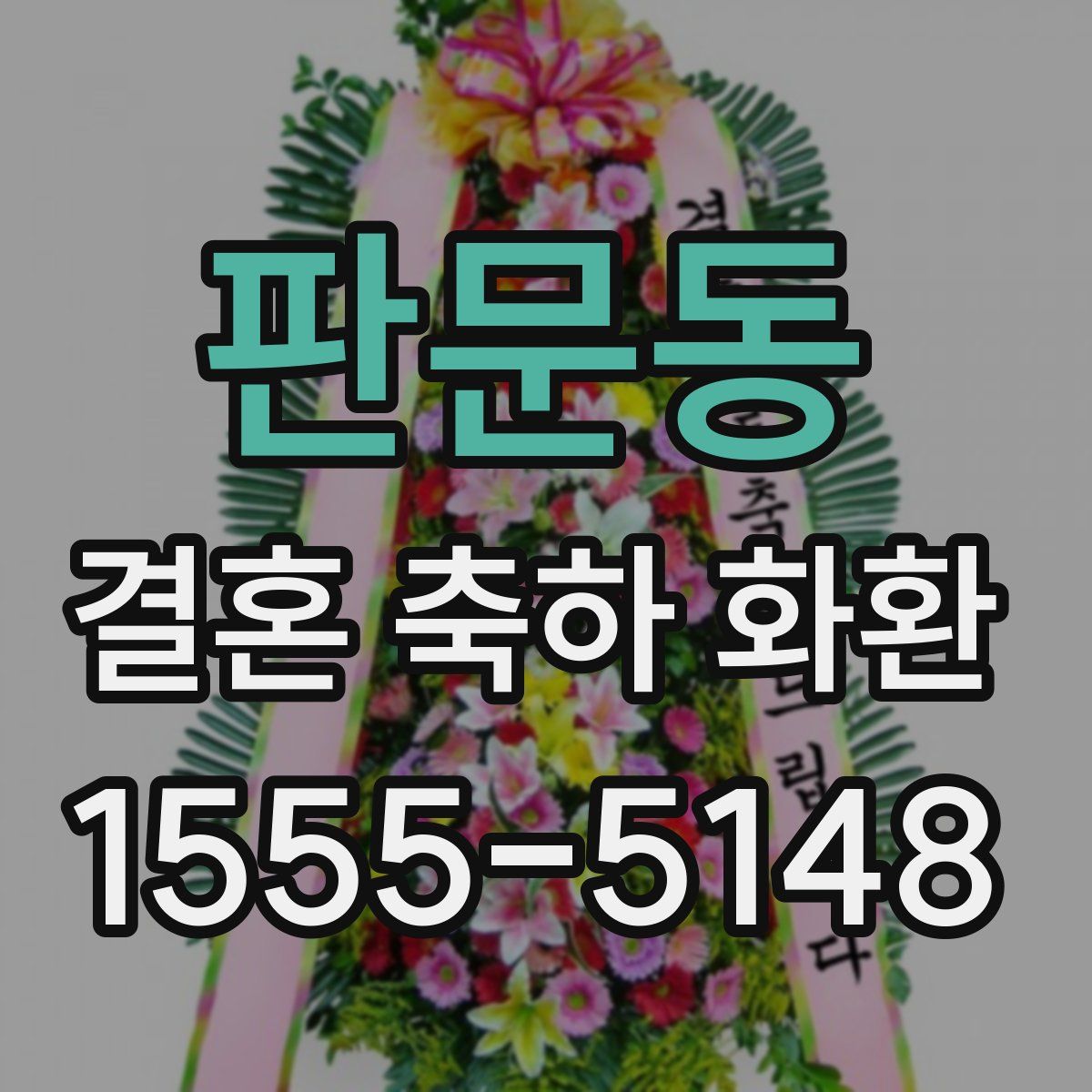 판문동 결혼 축하 화환