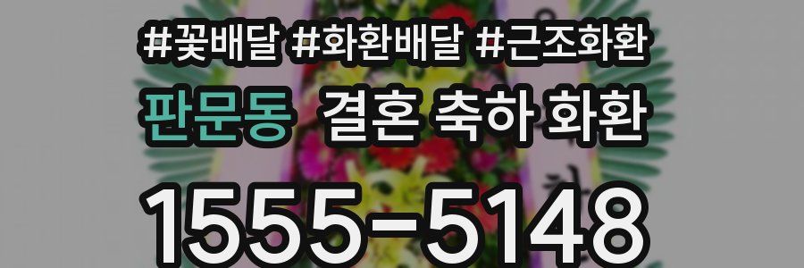 판문동 결혼 축하 화환