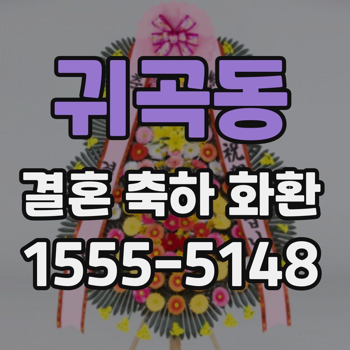 귀곡동 결혼 축하 화환