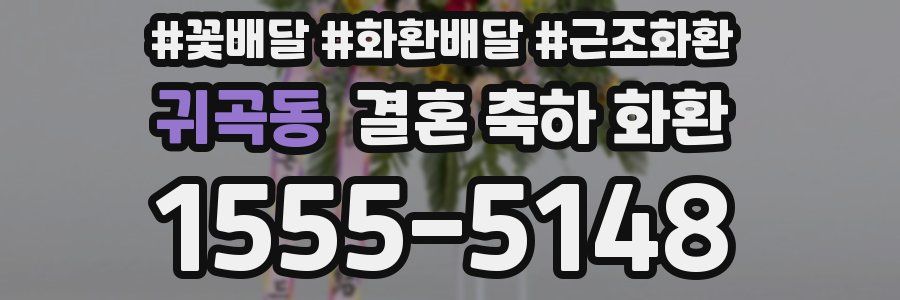 귀곡동 결혼 축하 화환