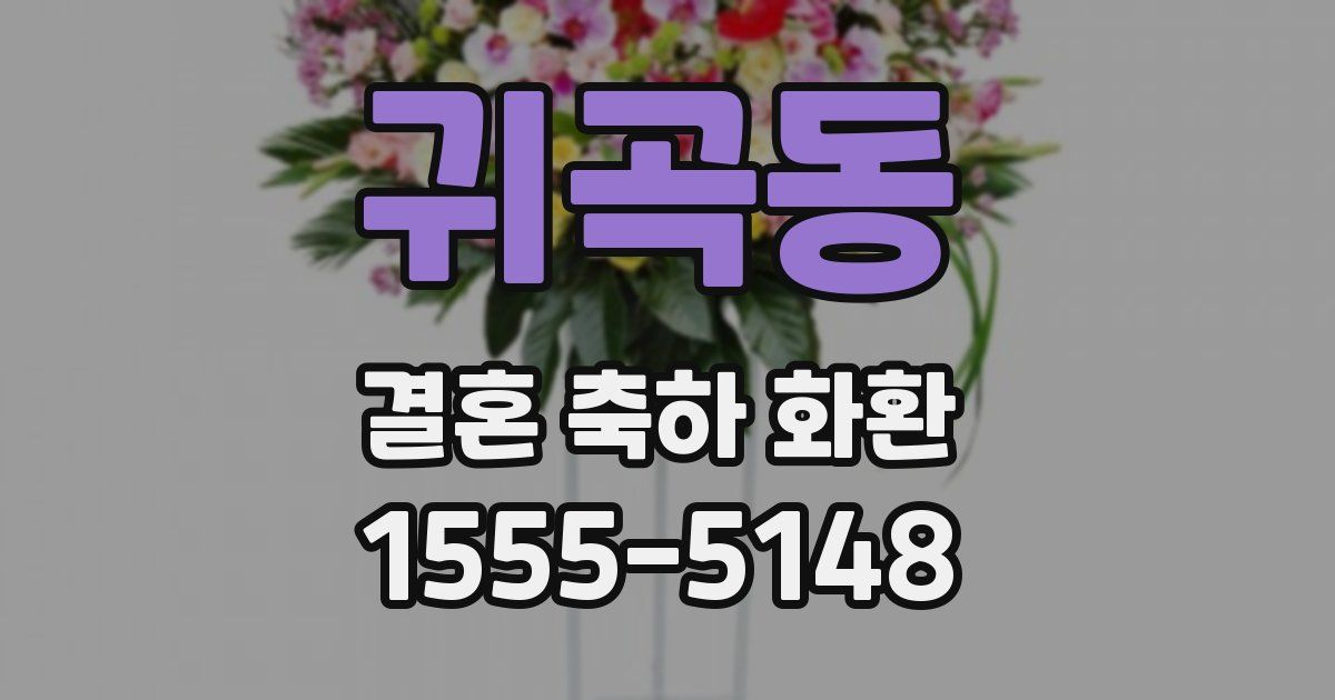 귀곡동 결혼 축하 화환