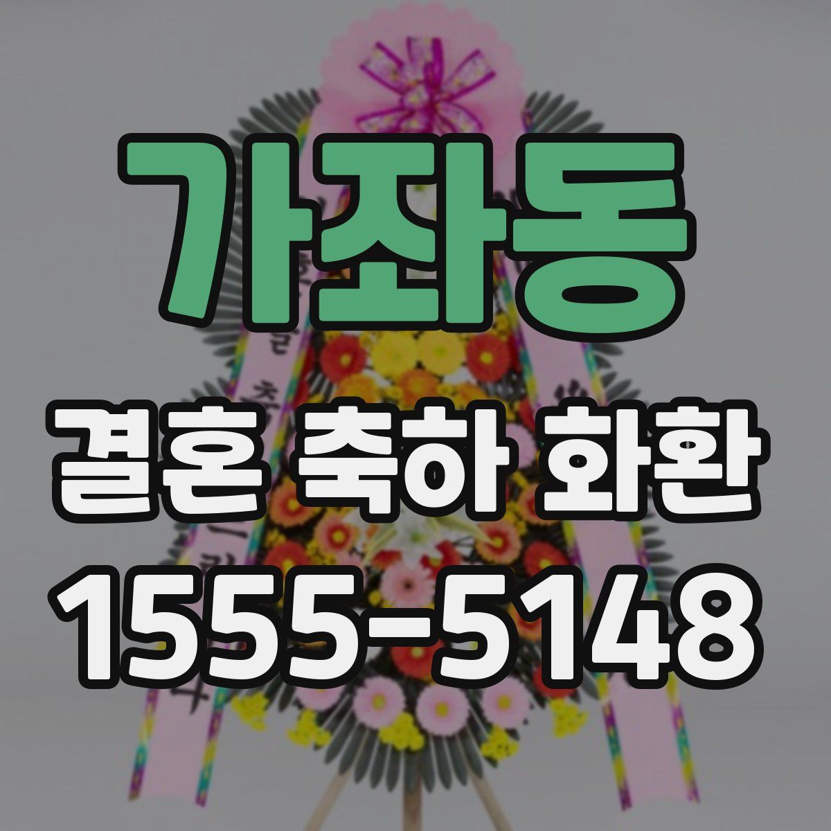 가좌동 결혼 축하 화환