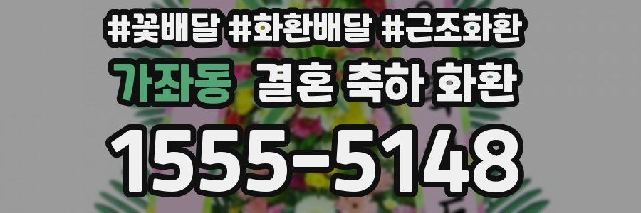 가좌동 결혼 축하 화환