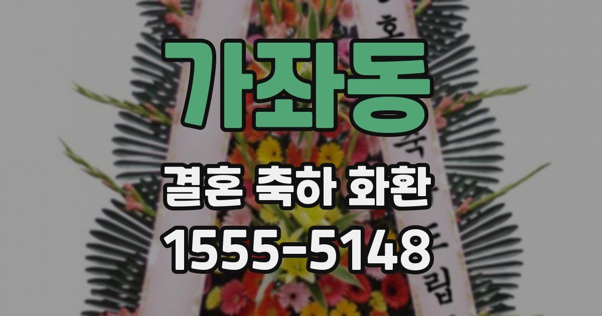 가좌동 결혼 축하 화환