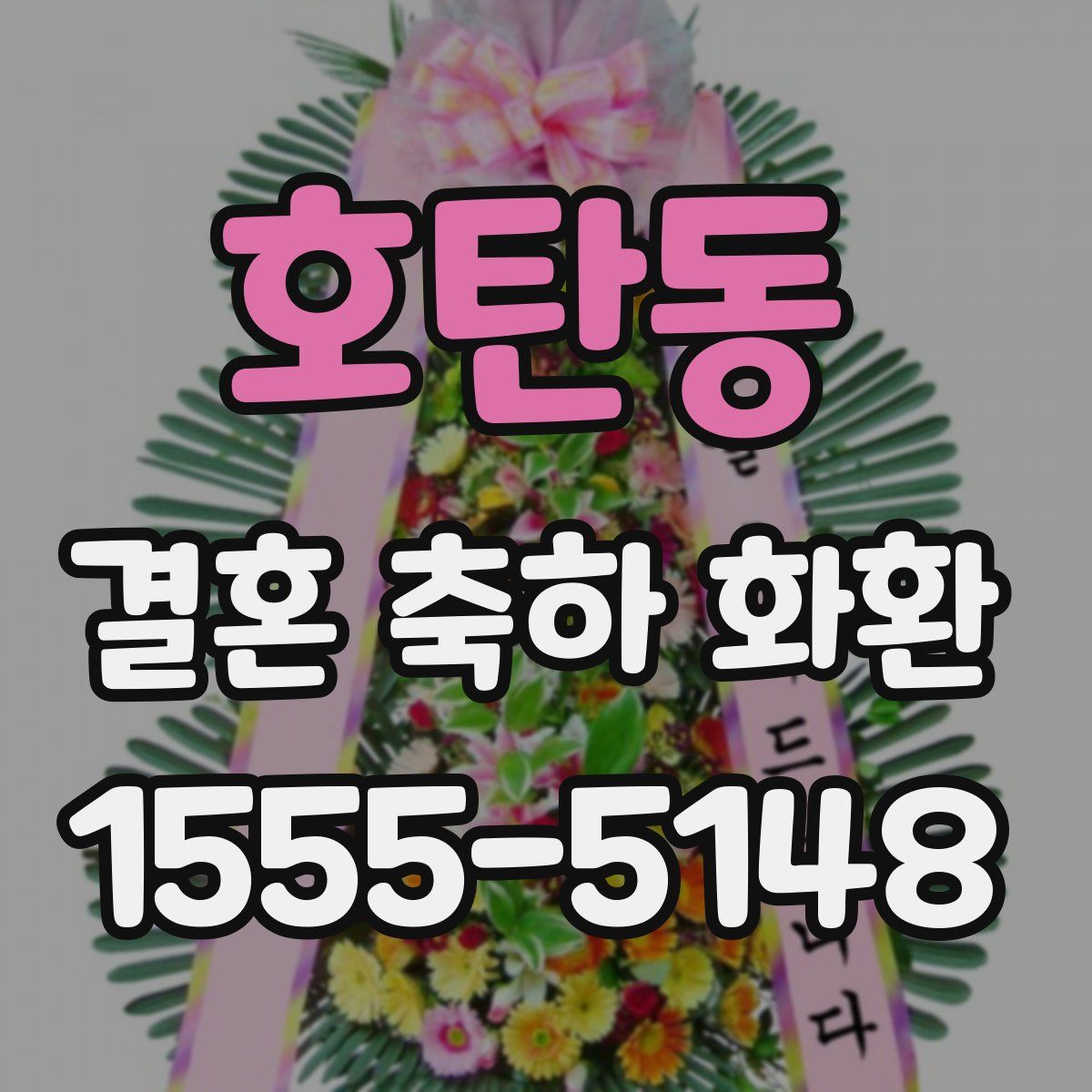 호탄동 결혼 축하 화환