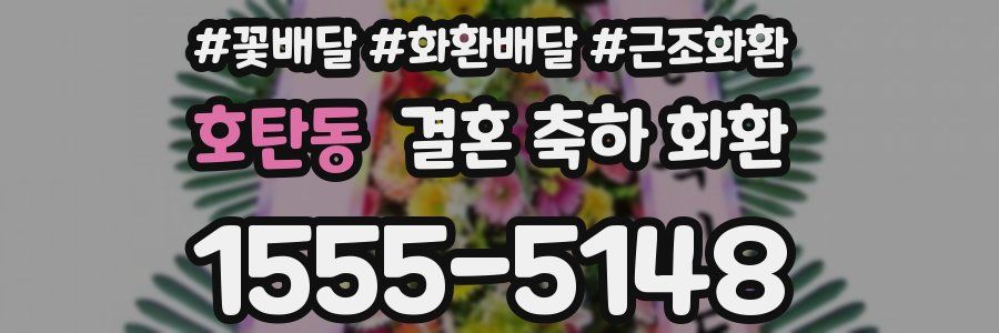 호탄동 결혼 축하 화환