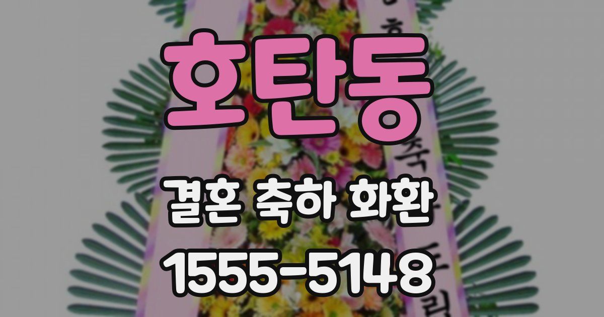 호탄동 결혼 축하 화환