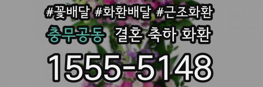 충무공동 결혼 축하 화환