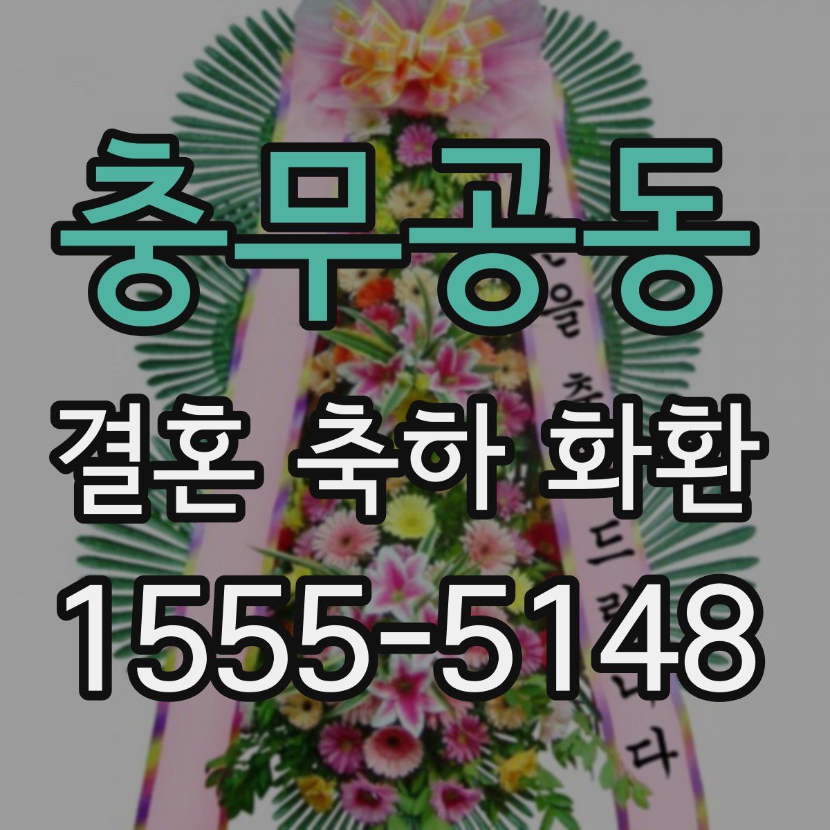 충무공동 결혼 축하 화환