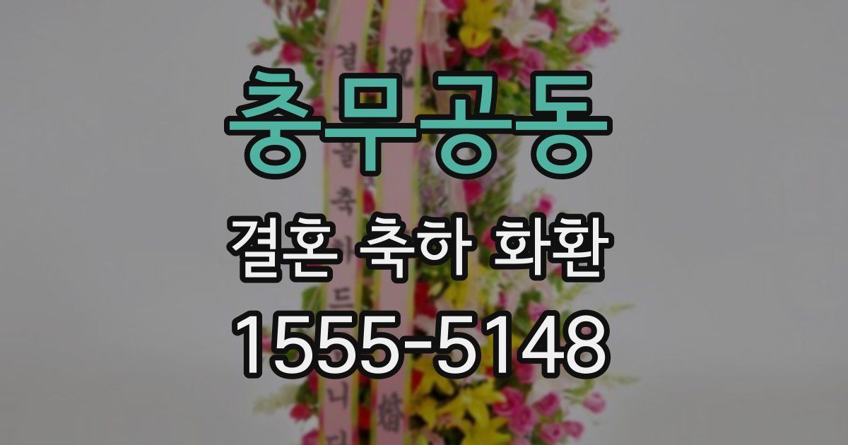 충무공동 결혼 축하 화환