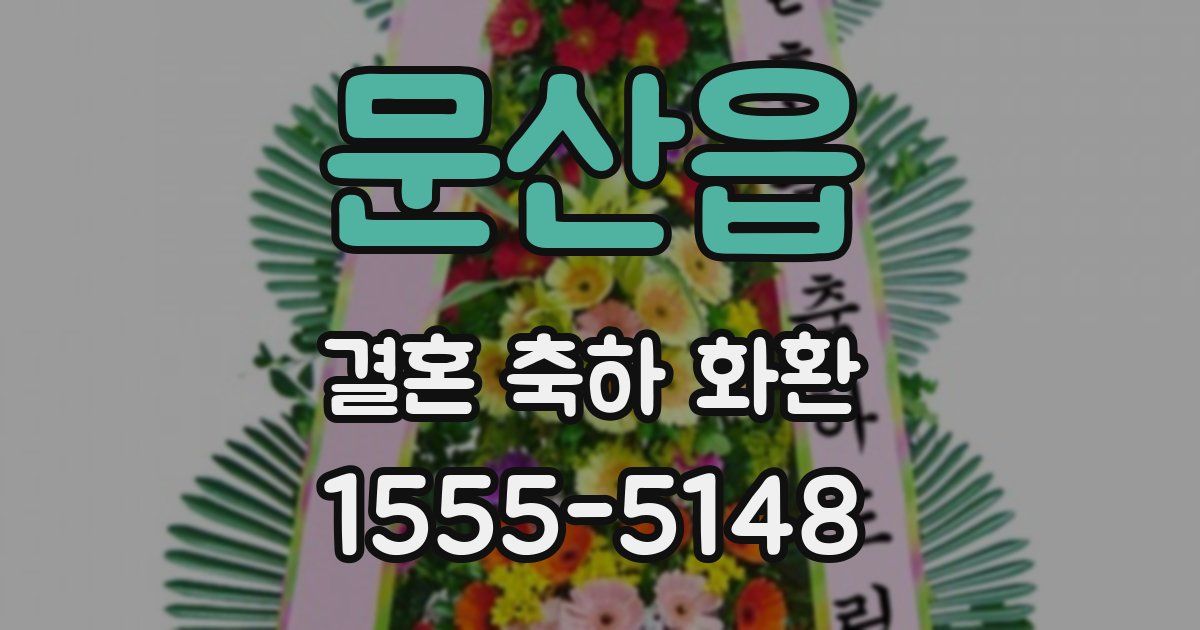 문산읍 결혼 축하 화환