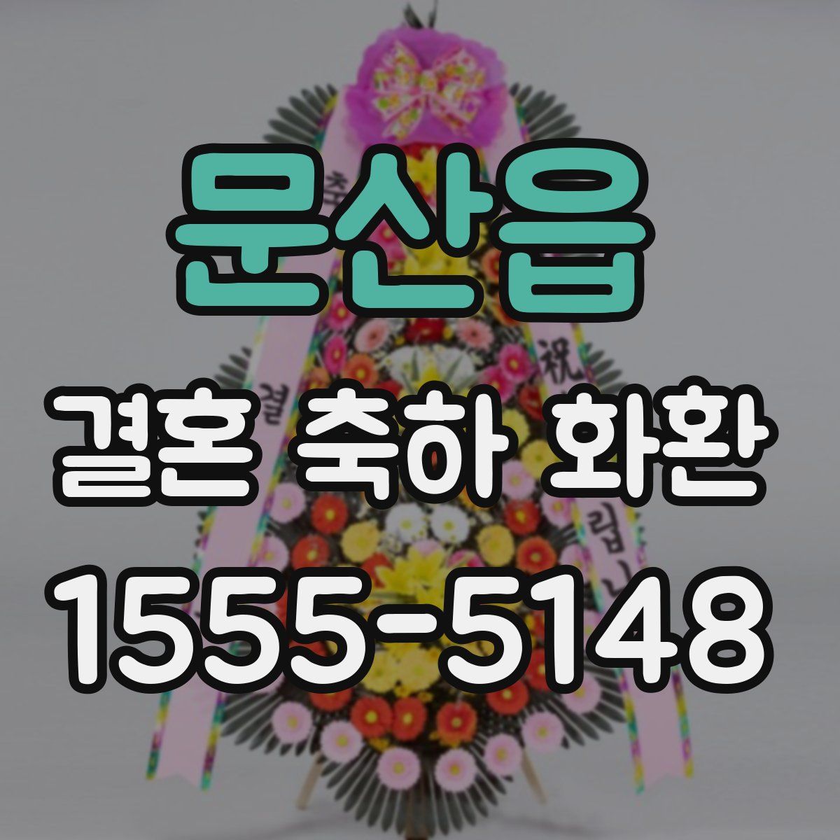 문산읍 결혼 축하 화환