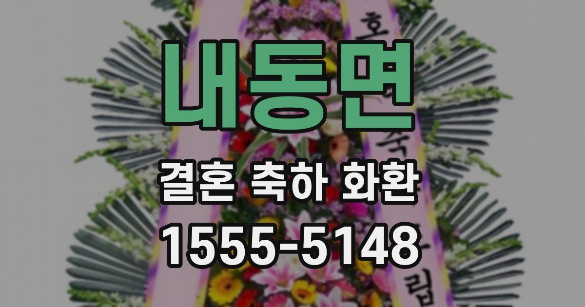 내동면 결혼 축하 화환