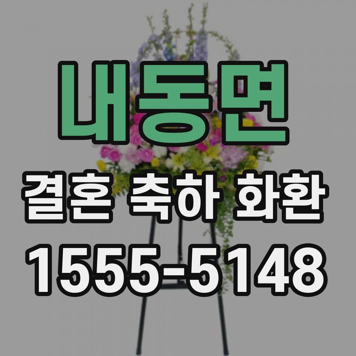 내동면 결혼 축하 화환