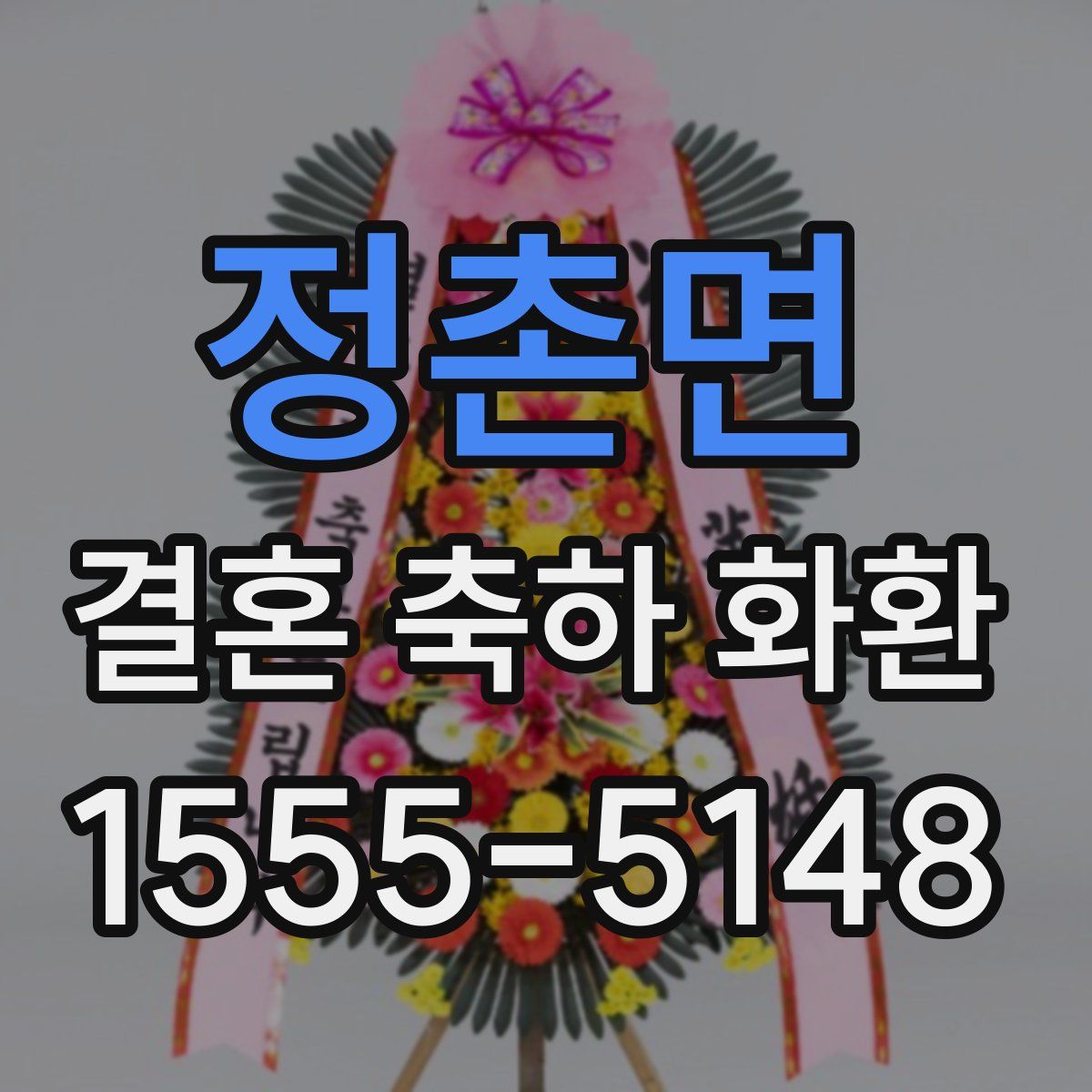 정촌면 결혼 축하 화환