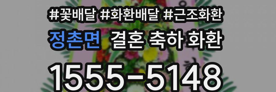 정촌면 결혼 축하 화환
