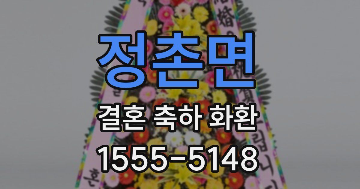 정촌면 결혼 축하 화환