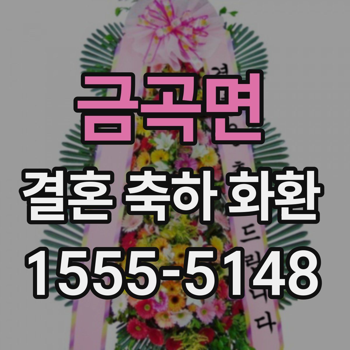 금곡면 결혼 축하 화환