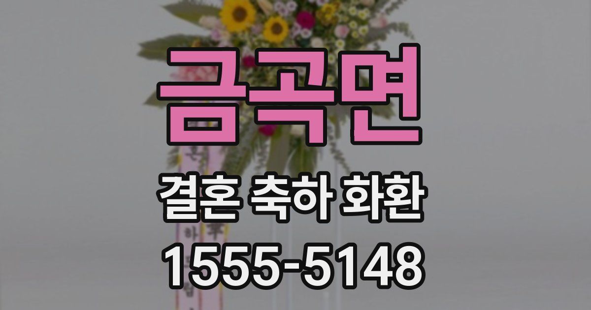 금곡면 결혼 축하 화환