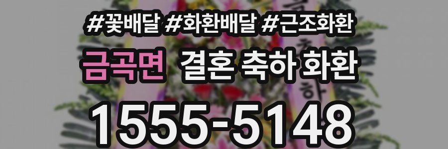 금곡면 결혼 축하 화환