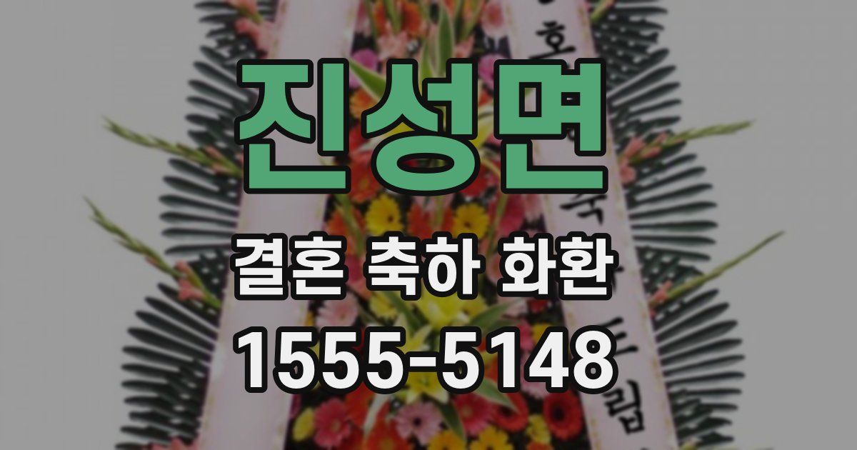 진성면 결혼 축하 화환