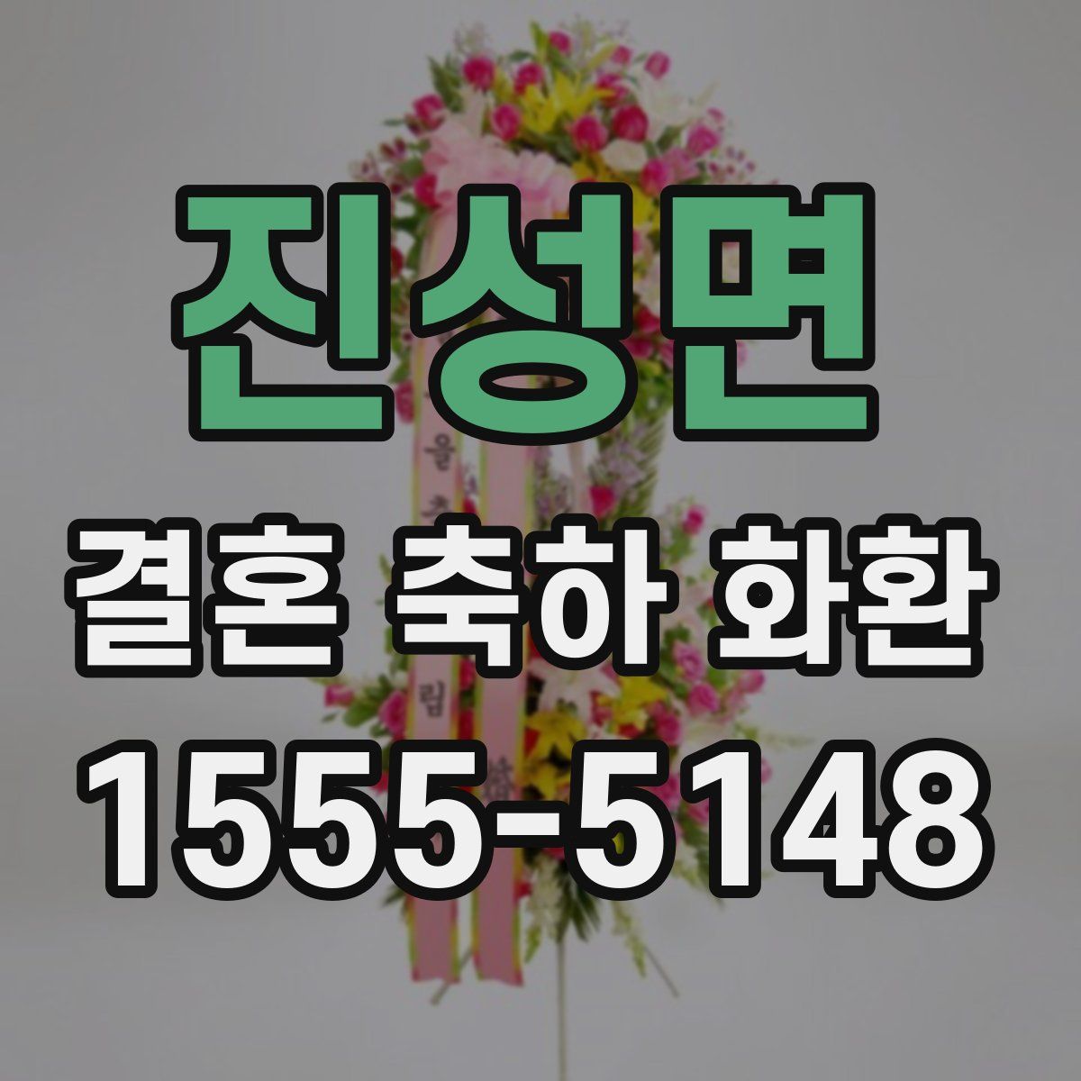 진성면 결혼 축하 화환