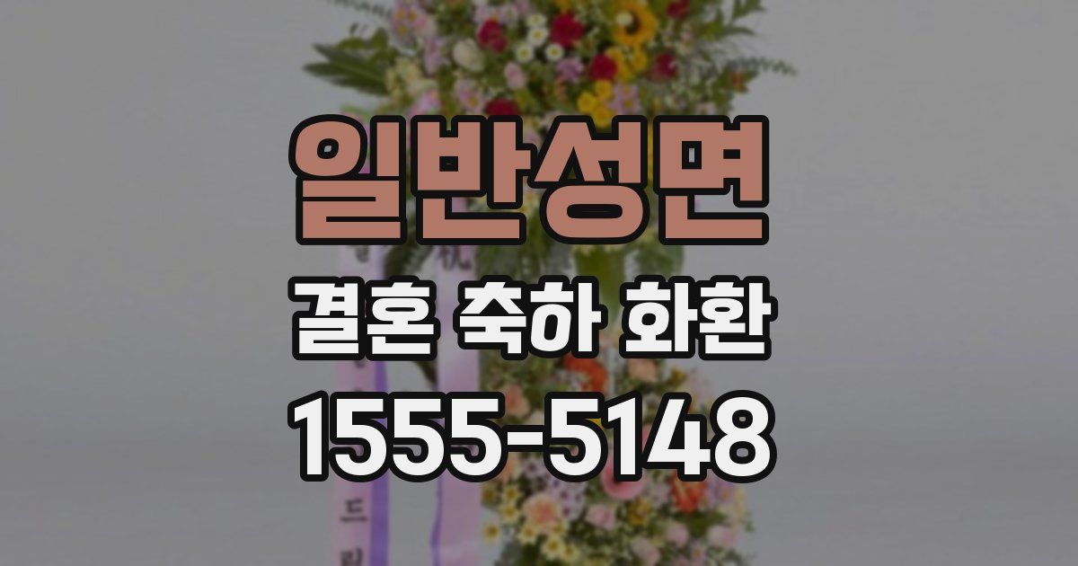 일반성면 결혼 축하 화환
