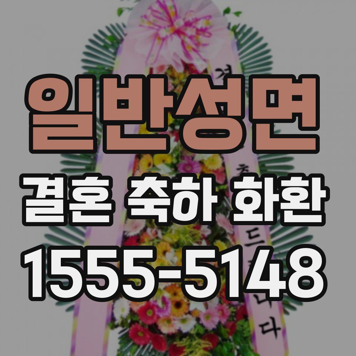 일반성면 결혼 축하 화환