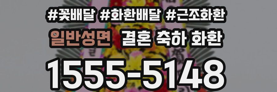 일반성면 결혼 축하 화환