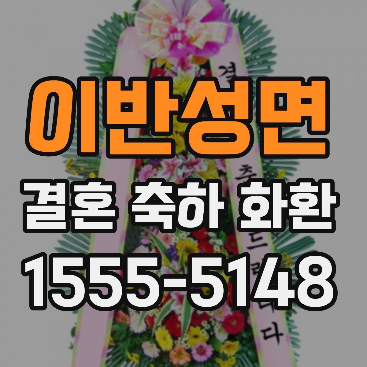 이반성면 결혼 축하 화환 비용과 디자인 균형 맞추기