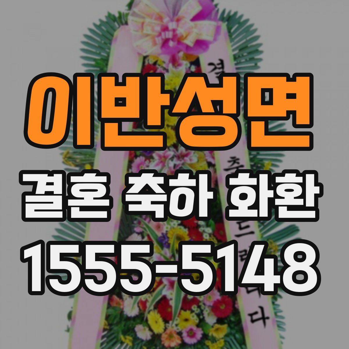 이반성면 결혼 축하 화환