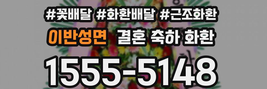 이반성면 결혼 축하 화환