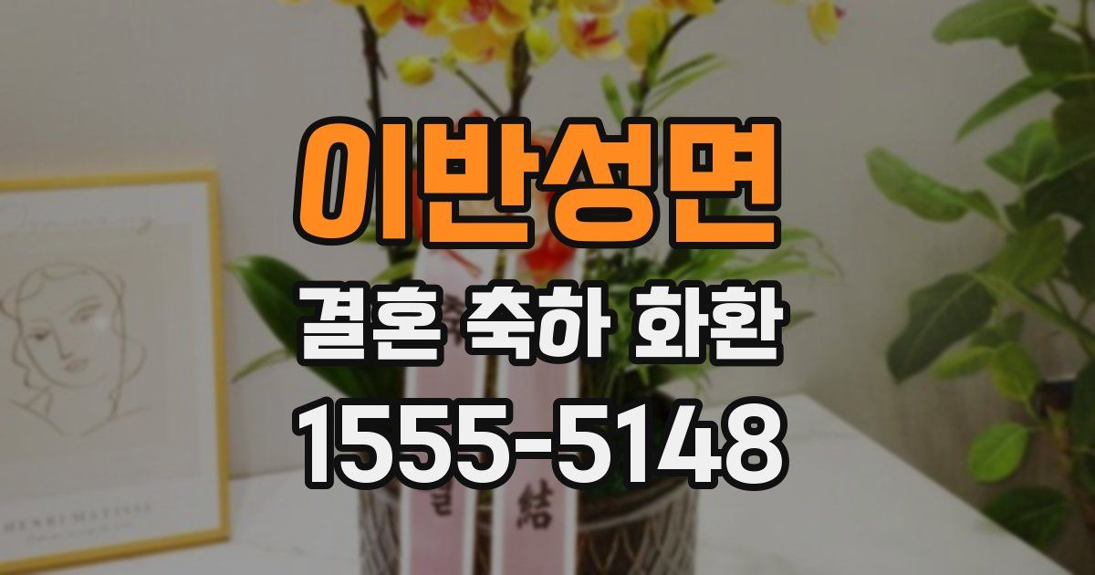 이반성면 결혼 축하 화환
