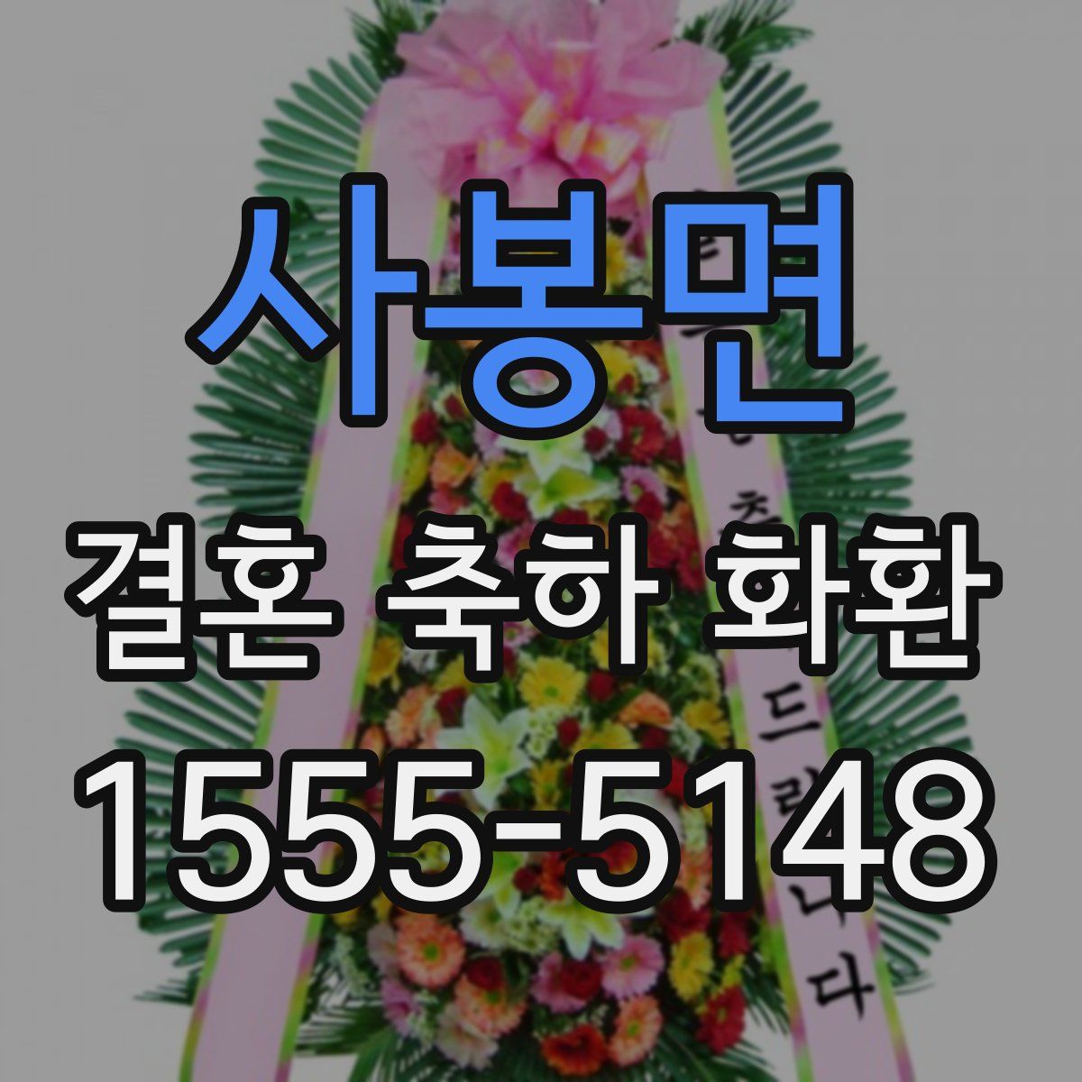 사봉면 결혼 축하 화환