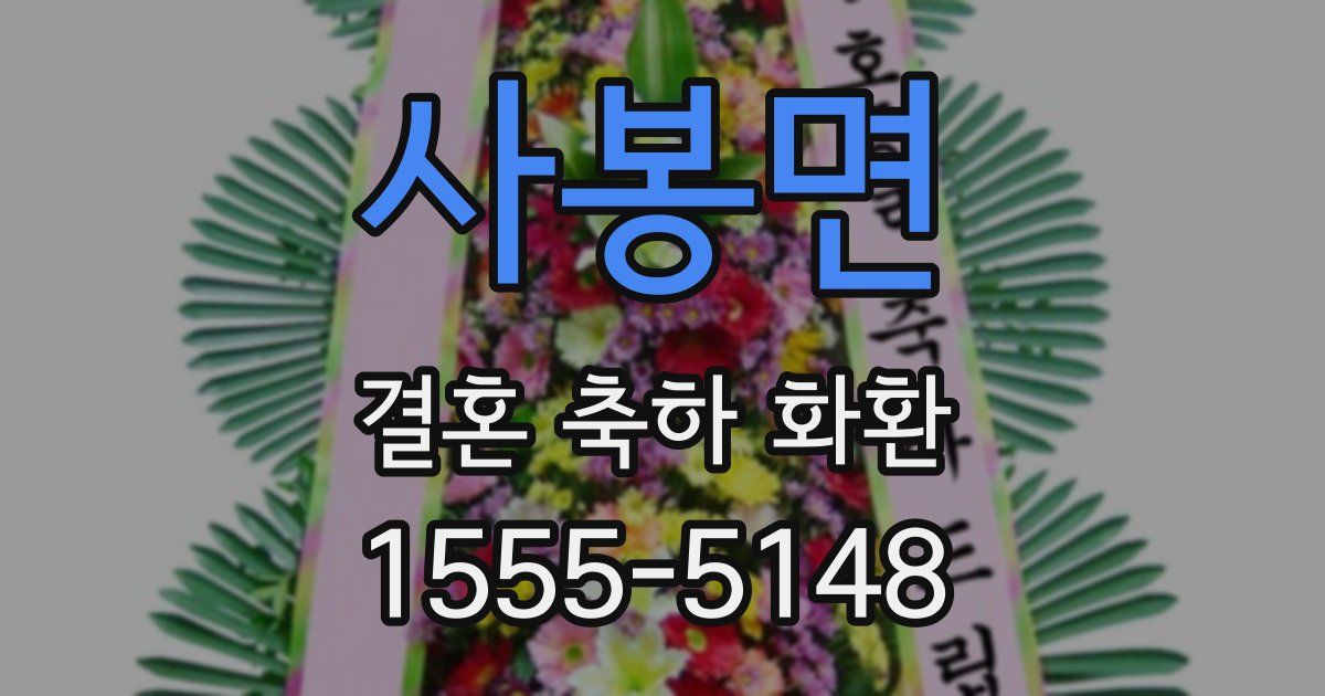 사봉면 결혼 축하 화환