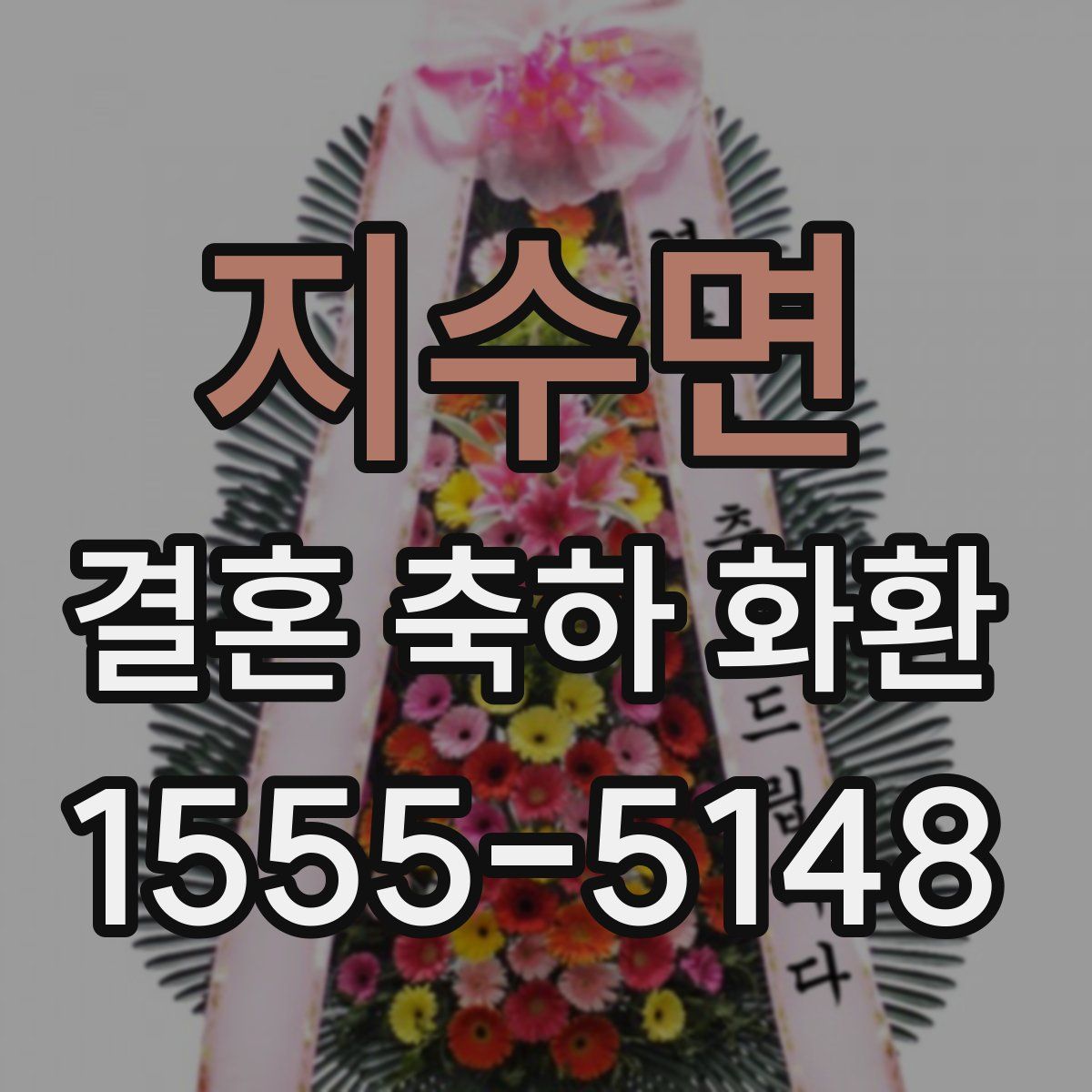 지수면 결혼 축하 화환