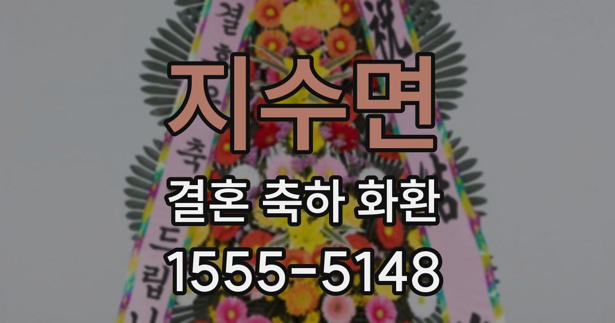 지수면 결혼 축하 화환
