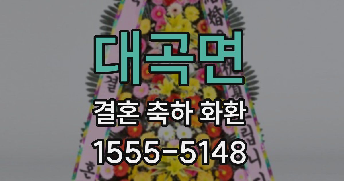 대곡면 결혼 축하 화환