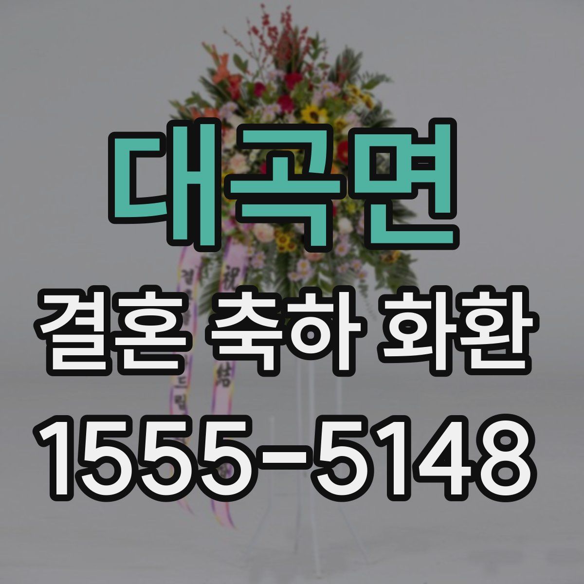 대곡면 결혼 축하 화환