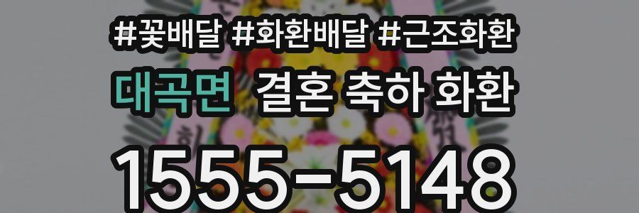 대곡면 결혼 축하 화환