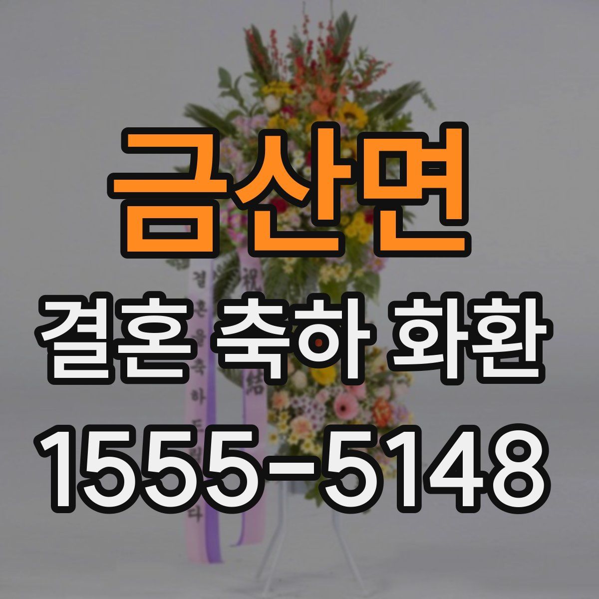 금산면 결혼 축하 화환
