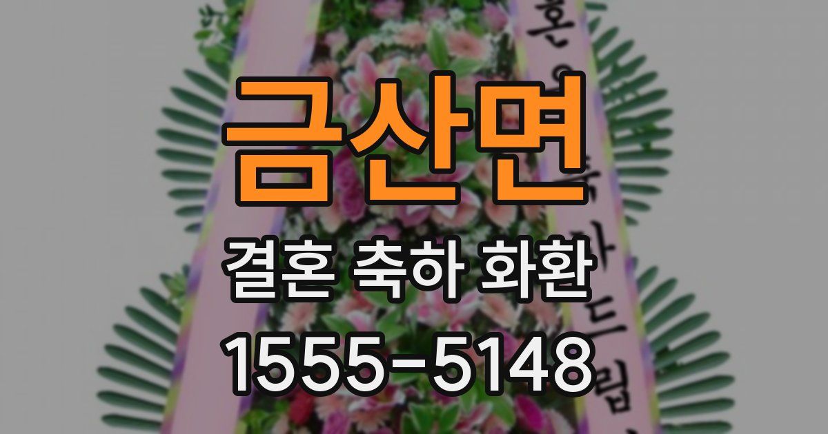 금산면 결혼 축하 화환
