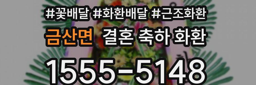 금산면 결혼 축하 화환